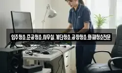 입주청소.준공청소.사무실.계단청소.공장청소.화재청소전문
