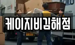 케이지비김해점