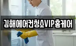 김해에어컨청소VIP홈케어