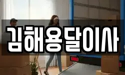김해용달이사