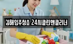 김해입주청소 24시클린앤클리너