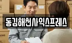 동김해천사익스프레스