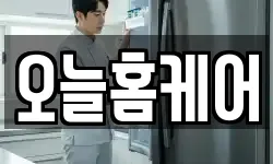 오늘홈케어