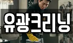 유광크리닝