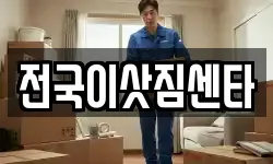 전국이삿짐센타
