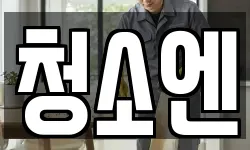 청소엔