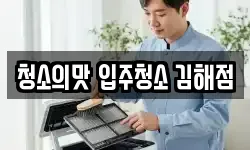 청소의맛 입주청소 김해점