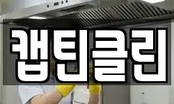캡틴클린