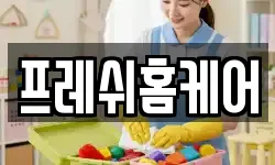 프레쉬홈케어
