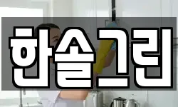 경남 김해시 동상동 청소,입주청소,사무실청소,에어컨청소