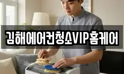 김해에어컨청소VIP홈케어