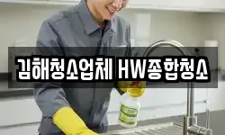 김해청소업체 HW종합청소