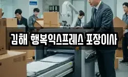 김해 행복익스프레스 포장이사