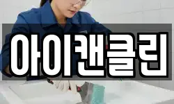 아이캔클린