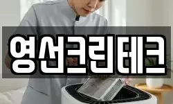 영선크린테크