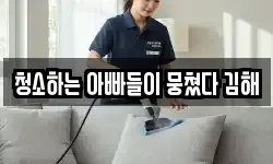 청소하는 아빠들이 뭉쳤다 김해