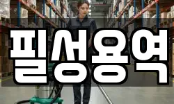 경남 김해시 명법동 청소,입주청소,사무실청소,에어컨청소