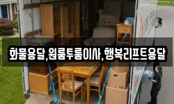 화물용달,원룸투룸이사,행복리프트용달