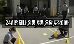 24시언제나,원룸,투룸,용달,포장이사