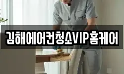 김해에어컨청소VIP홈케어