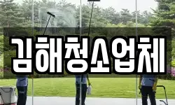 경남 김해시 무계동 청소,입주청소,사무실청소,에어컨청소