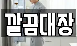 깔끔대장