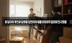 용달이사개인용달화물일반이사원룸이사사무실이사전국화물