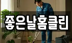좋은날홈클린