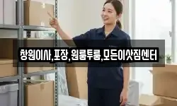 창원이사,포장,원룸투룸,모든이삿짐센터