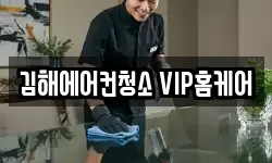 김해에어컨청소 VIP홈케어