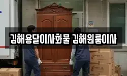 김해용달이사화물 김해원룸이사