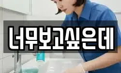 너무보고싶은데