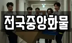 전국중앙화물
