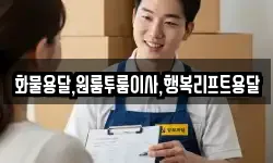 화물용달,원룸투룸이사,행복리프트용달