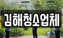 김해청소업체