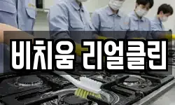 비치움 리얼클린