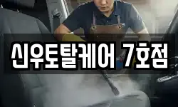 신우토탈케어 7호점