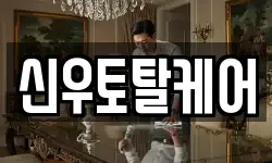신우토탈케어