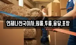 언제나전국이사,원룸,투룸,용달,포장