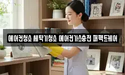 에어컨청소 세탁기청소 에어컨가스충전 퍼펙트케어