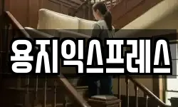 용지익스프레스