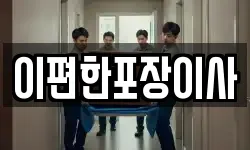 이편한포장이사