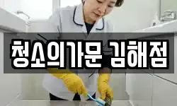 청소의가문 김해점