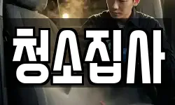 경남 김해시 부곡동 청소,입주청소,사무실청소,에어컨청소