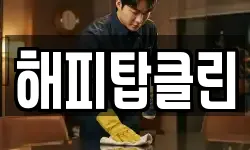 해피탑클린