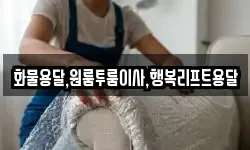 화물용달,원룸투룸이사,행복리프트용달