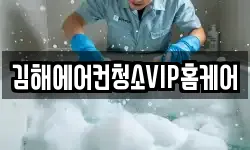 김해에어컨청소VIP홈케어