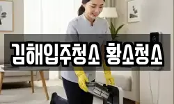 경남 김해시 부원동 청소,입주청소,사무실청소,에어컨청소