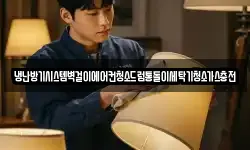 냉난방기시스템벽걸이에어컨청소드럼통돌이세탁기청소가스충전