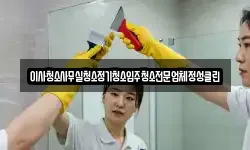 이사청소사무실청소정기청소입주청소전문업체정성클린